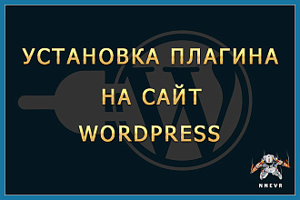 Установка плагина на сайт wordpress