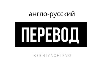 Качественный перевод с английского на русский