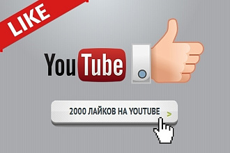 2000 лайков на YouTube