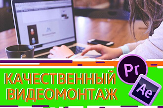 Видеомонтаж