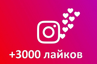 3000 лайков на ваши фото в Instagram
