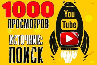 1000 Живых просмотров с удержанием 4+ мин в Youtube