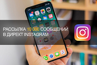 Рассылка 10.000 сообщений в директ Instagram