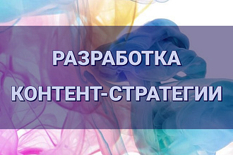 Разработка контент-плана. Контент-стратегии