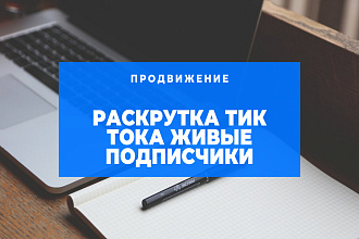 100 Живых Подписчиков в Тик Токе