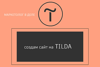 Создам конверсионный сайт на TILDA
