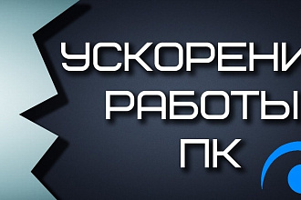Оптимизация работы компьютера, ускорение загрузки