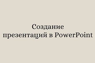 Создание презентаций в PowerPoint