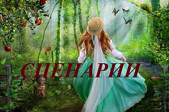 Переделаю сказку под сценарий