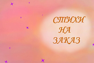 Поздравления в стихах