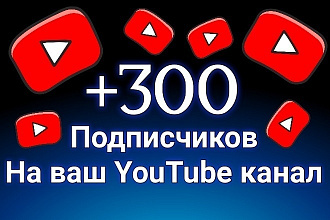 300 живых подписчиков на ваш YouTube канал