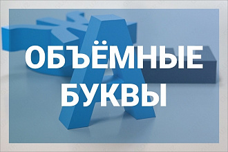 Объёмные буквы любого размера