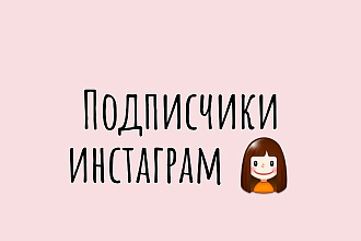 Подписчики Инстаграм
