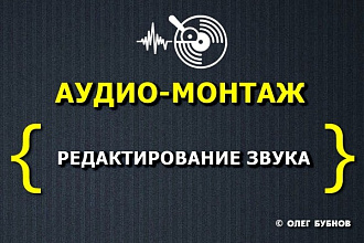 Обработка аудио. Извлечение звука из видео. Монтаж