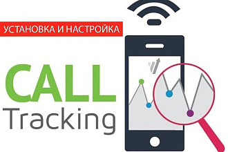 Настройка коллтрекинга