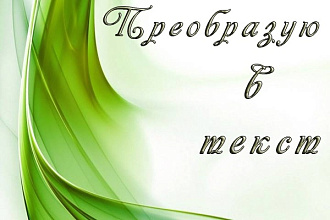 Перенесу текст с фото или сканов