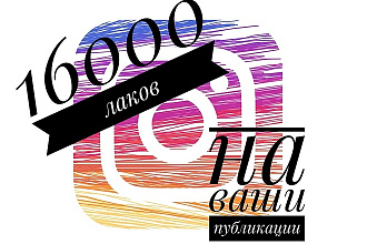 16000 лайков на фото в instagram