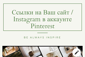 Пост в Pinterest с Вашей ссылкой