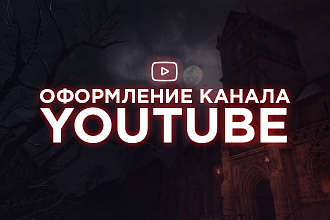 Оформление YouTube - канала