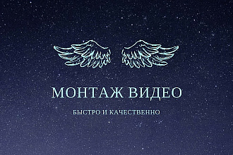 Монтаж видео