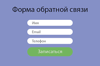 Настройка формы обратной связи