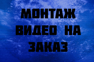 Монтаж видео на заказ