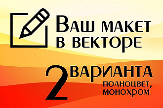 Отрисовка макета в векторе по эскизу заказчика