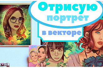 Нарисую портрет в векторе