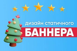 Дизайн статичного баннера для сайта