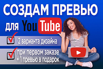Создам превью для видео на You Tube