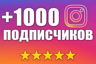 1000 подписчиков В Инстаграм