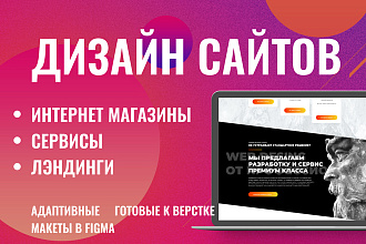 Веб дизайн для вас. Дизайн сайтов, интернет-магазинов, лендинги