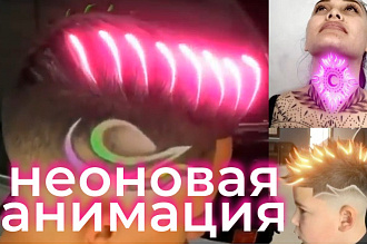 Монтаж видео в стиле неоновой анимации