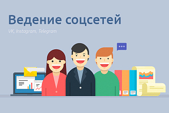 Ведение социальных сетей