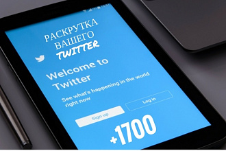 +1700 подписчиков на ваш аккаунт Twitter