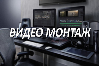 Монтаж видео