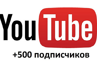 500 подписчиков на канал YouTube
