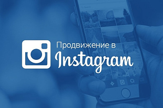 Увеличение числа подписчиков в Ваш Instagram +1000