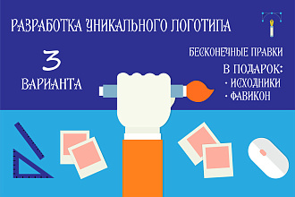 Разработаю уникальный логотип. Исходники отдаю в подарок