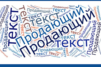 Продающие бизнес-тексты, информационно-продающие статьи