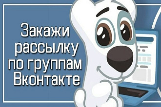 Размещу объявление в 100 группах ВК c ссылкой на сайт или страницу ВК