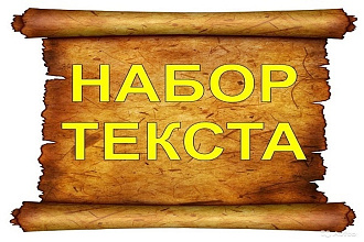 Набор текста с любых носителей редактирование текстов