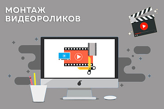 Сделаем видеомонтаж вашего ролика
