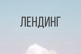 Одностраничный сайт - лендинг на Тильде