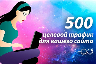 Приведу 500 заинтересованных посетителей на ваш сайт