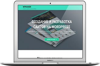 Создам сайт на WordPress