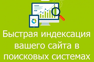 Ускорение индексации ваших сайтов