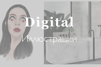Создам цифровую иллюстрацию