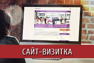 Сайт-Визитка под ключ