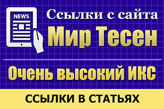 Вечные ссылки в статьях с сайта Мир Тесен. Очень высокий ИКС